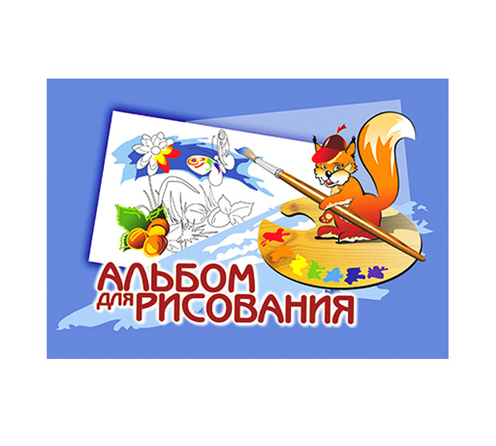 Альбом для рисования Брестская типография А4, 40л, на склейке