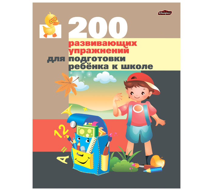 Книжка детская «200 развивающих упражнений для подготовки ребенкка к школе. Житко»