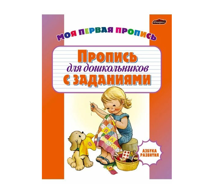 Прописи Юнипресс «Пропись для дошкольников» 32стр
