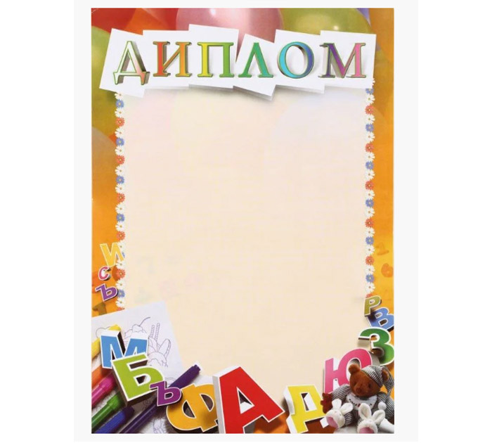 Диплом детский А4