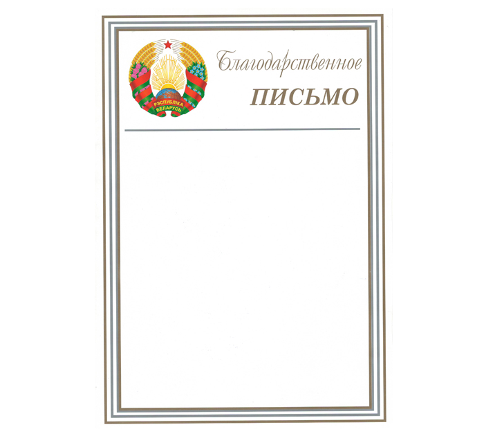 Благодарственное письмо  А4, РБ, с рамкой