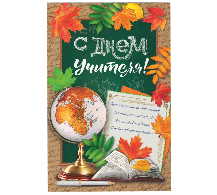 Открытка «С днем учителя!»