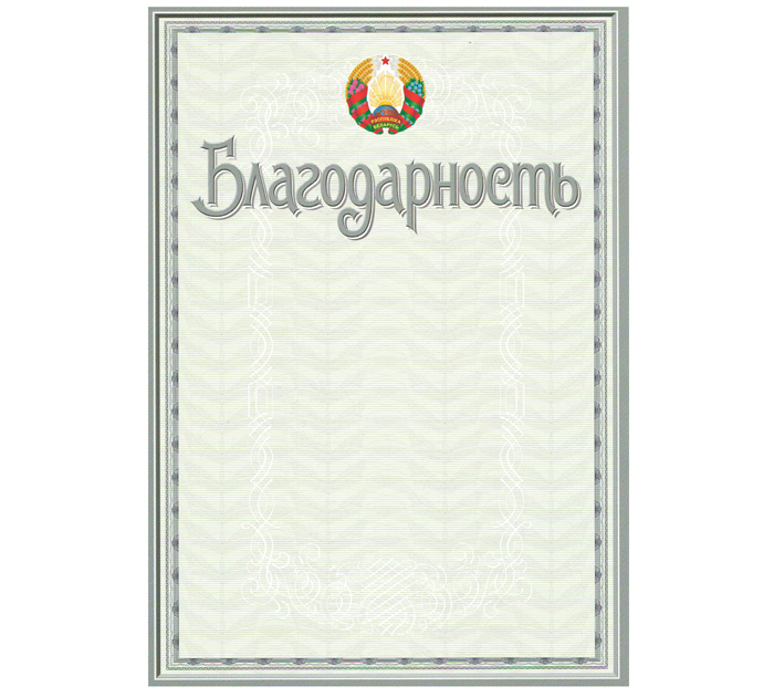 Благодарность  государственная символика, А4