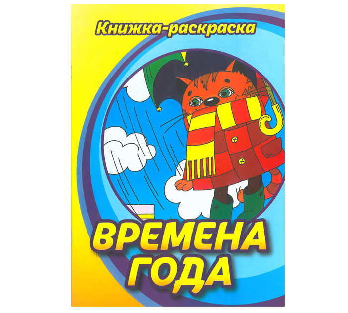 Раскраска Брестская типография «Времена года» А4, 16стр