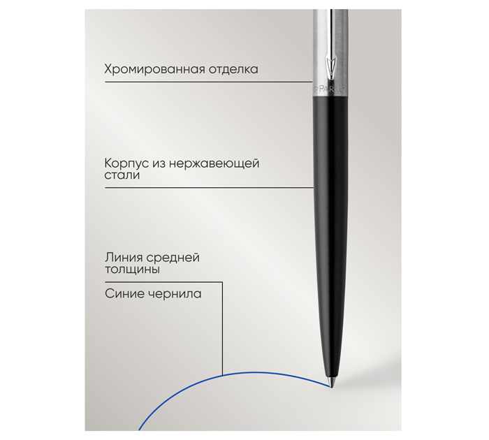 Ручка подарочная шариковая Parker «Jotter Bond Street Black CT» синий стержень, 1 мм