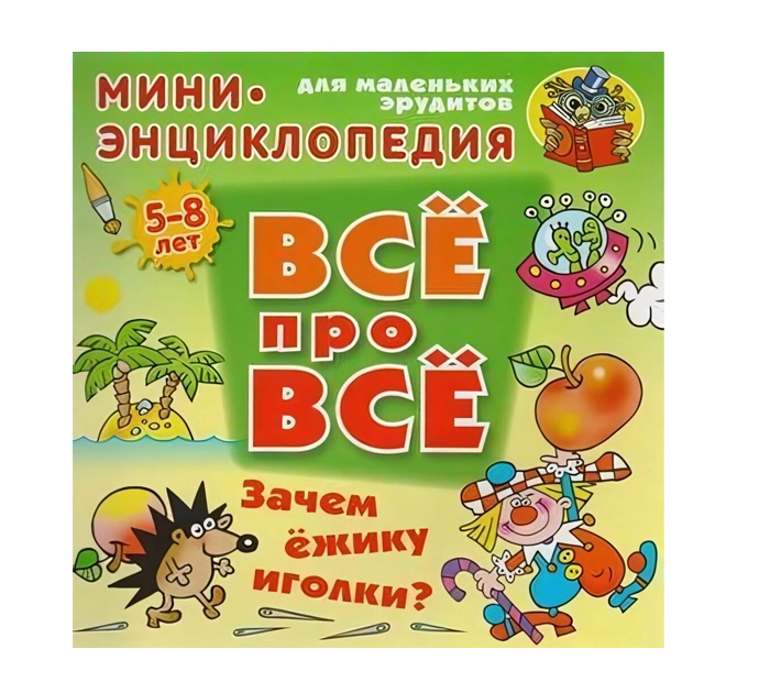 Книжка детская «Все про все. Зачем ежику иголки?» Мини энциклопедия