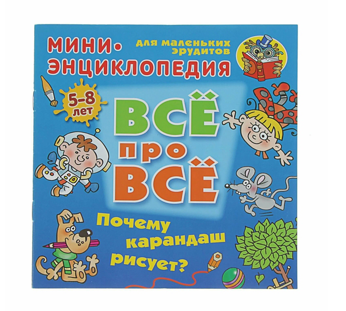 Книжка детская «Все про все. Почему карандаш рисует?» Мини энциклопедия