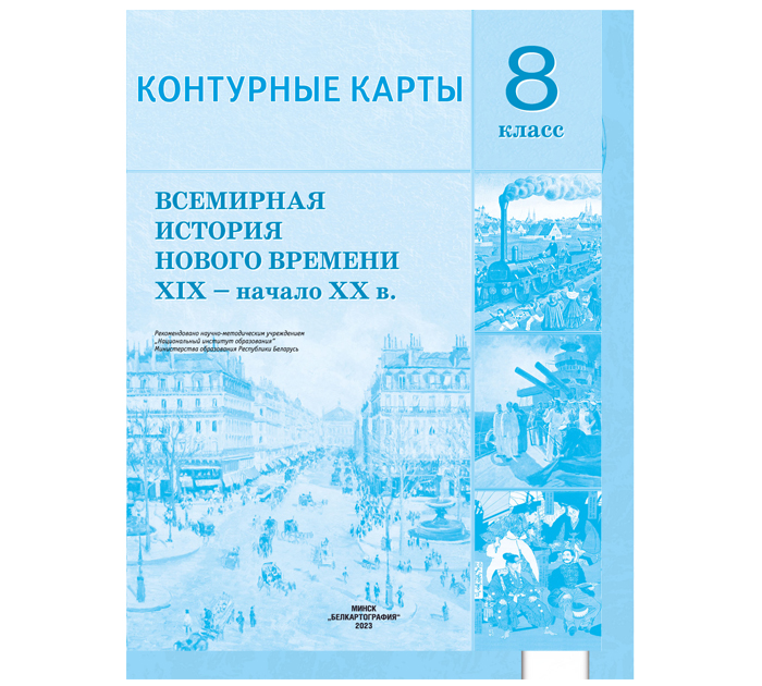 Контурные карты «Всемирная история нового времени XIX-начало XXвв», 8 класс, 2023 год