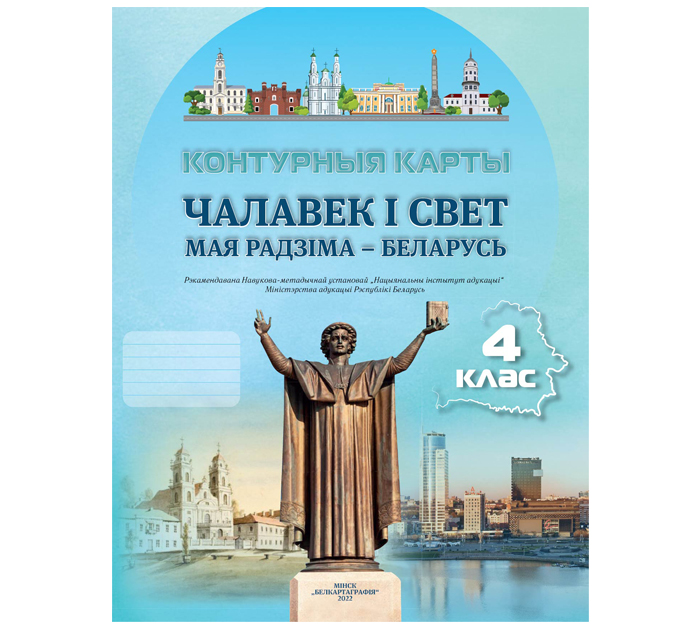 Контурные карты «Чалавек i свет. Мая Радзiма -Беларусь», 4 клас, 2023 год
