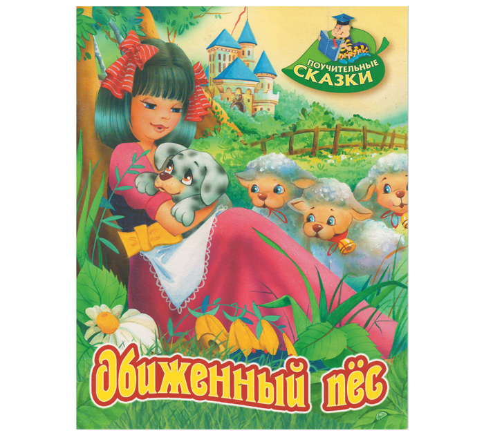 Книжка детская «Поучительные сказки. Обиженный пес» Лясковский В.