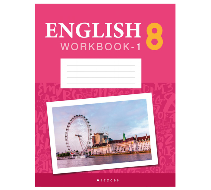 Тетрадь рабочая  «Английский язык. Workbook-1», 8 класс, повышенный уровень, 2-е издание, пересмотренное, 2022 год
