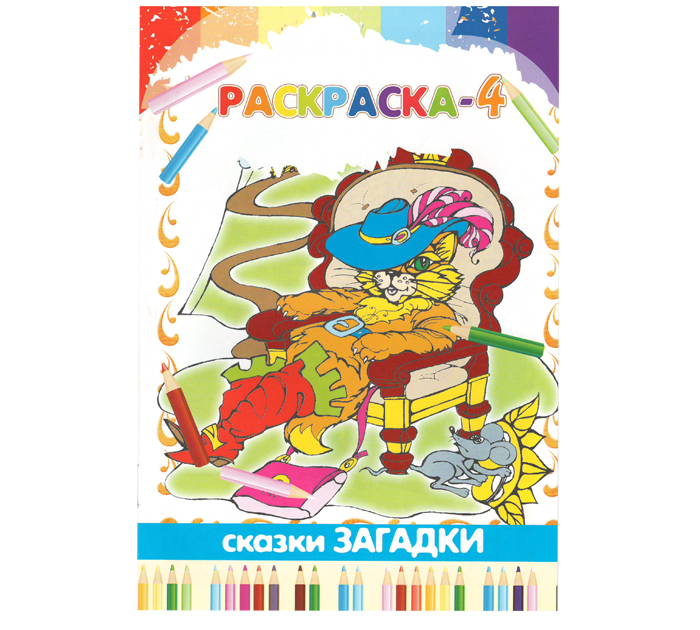 Раскраска Полиграфкомбинат им.Я.Коласа «Сказки-загадки» 165х240мм, 8стр