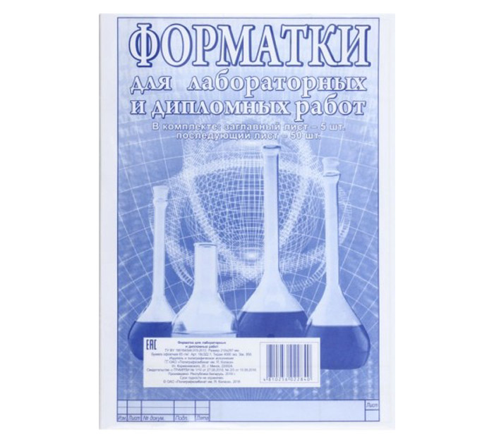 Форматка для лабораторных и дипломных работ, А4, 5 заглавных + 50 последующих листов