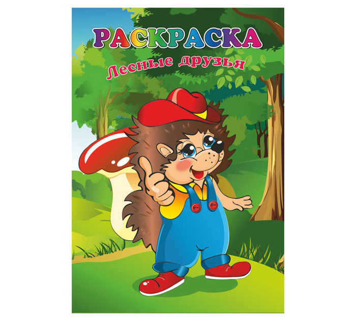 Раскраска Полиграфкомбинат им.Я.Коласа «Лесные друзья» А4, 16стр