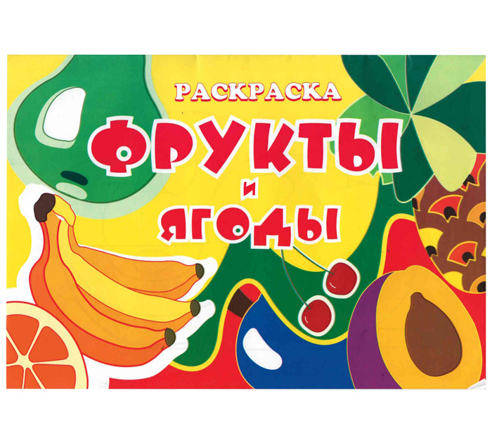 Раскраска Полиграфкомбинат им.Я.Коласа «Фрукты и ягоды» А4, 16стр