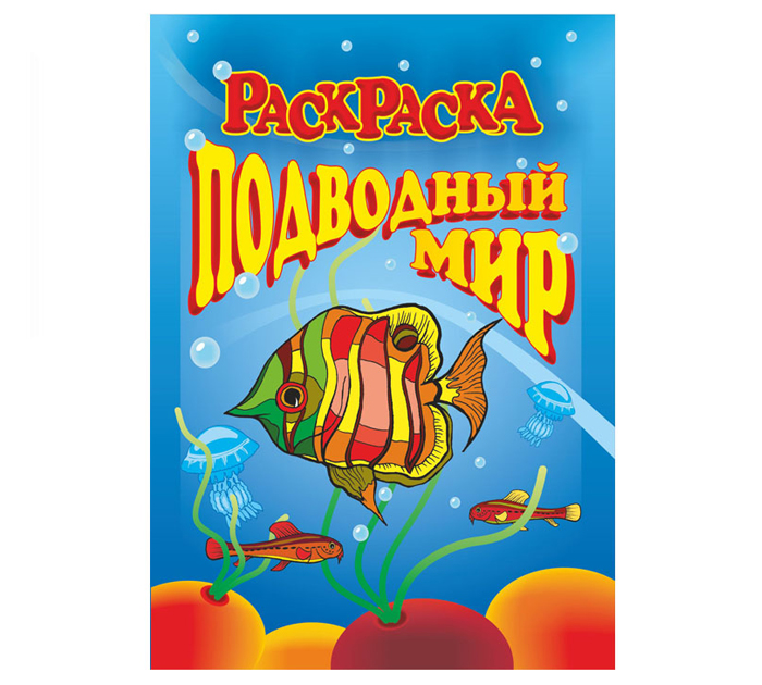 Раскраска Полиграфкомбинат им.Я.Коласа «Подводный мир» А4, 16стр