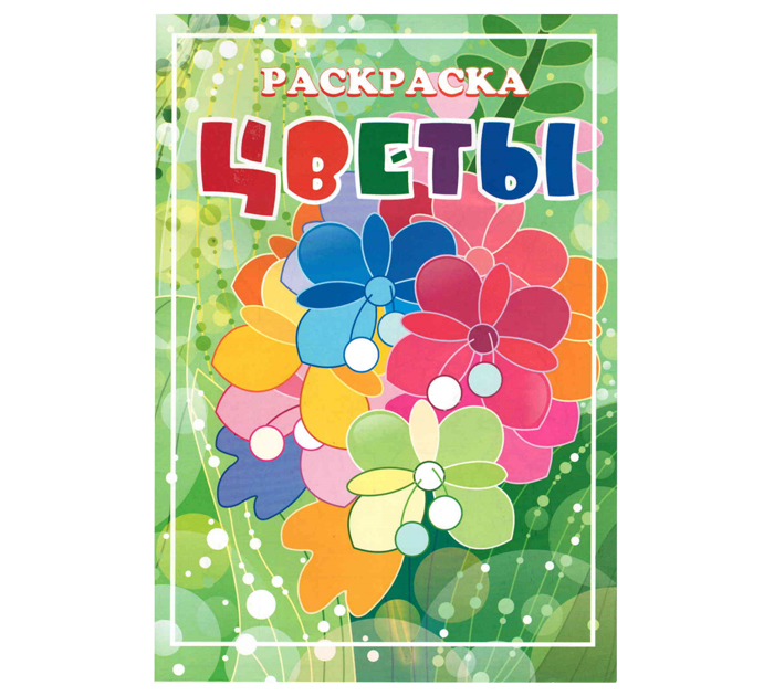 Раскраска Полиграфкомбинат им.Я.Коласа «Солнышко» А4