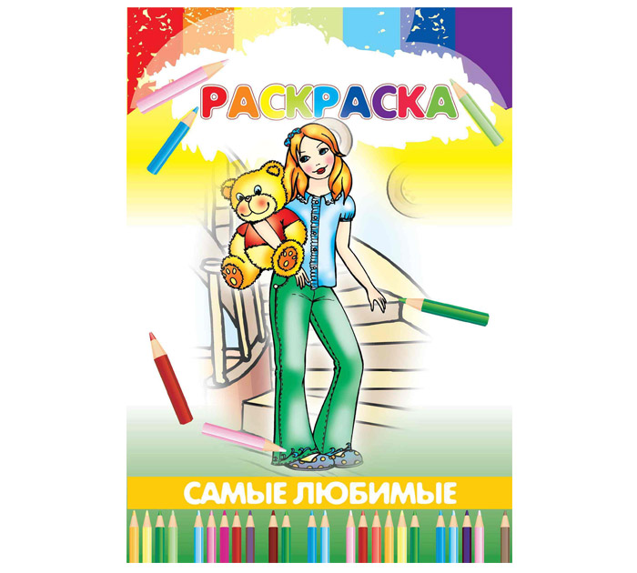 Раскраска «Самые любимые»