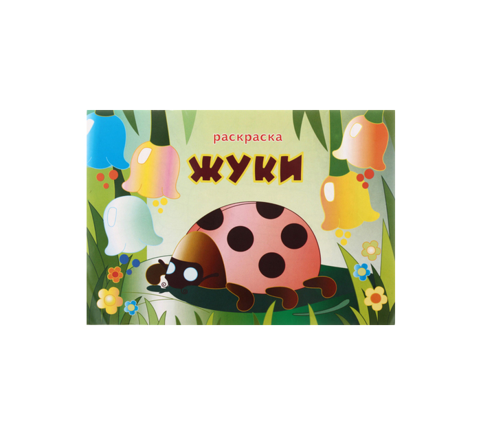 Раскраска Полиграфкомбинат им.Я.Коласа «Жуки» А4, 16стр