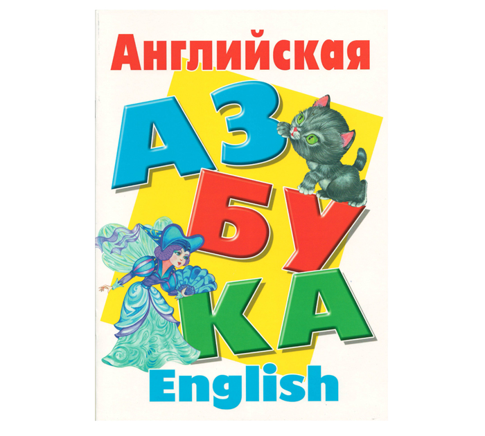 Книжка детская Книжный дом «Английская азбука» А4