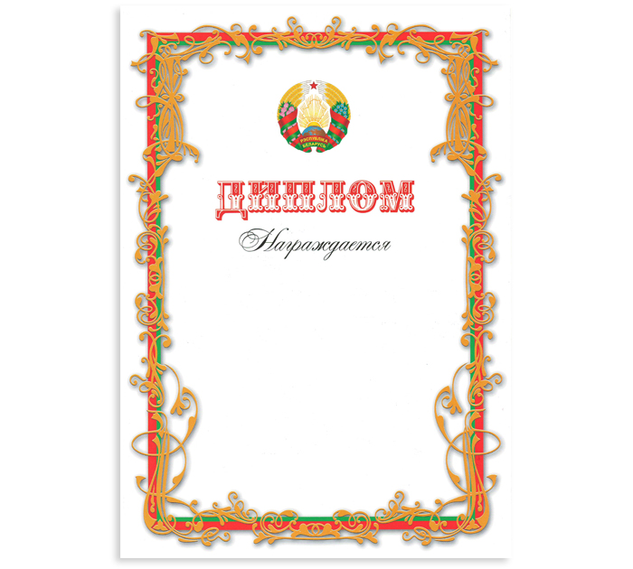Диплом «Награждается» государственная символика, А4, 200 г/м²