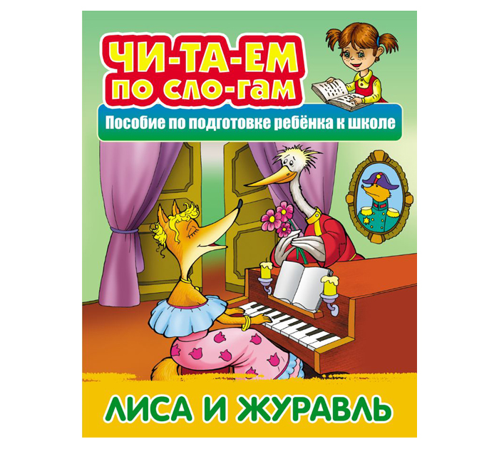 Книжка детская «Чи-та-ем по сло-гам. Лиса и журавль», А5+