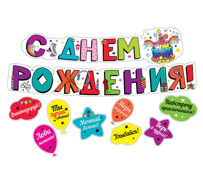 Гирлянда праздничная Мир поздравлений «С днем рождения!»