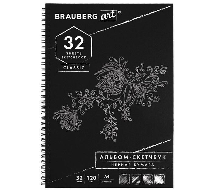 Скетчбук Brauberg «Art» А4, 120г/м², черные листы, 32л