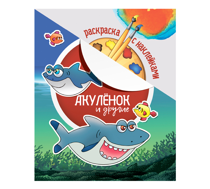 Раскраска Юнипресс «Акуленок» А4, 8стр, с наклейками