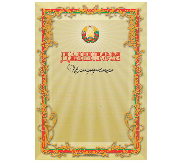 Диплом Полиграфкомбинат им.Я.Коласа «Узнагароджваецца» государственная символика, А4, 200 г/м²