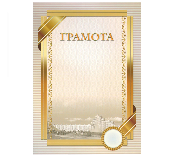 Грамота  А4, РБ