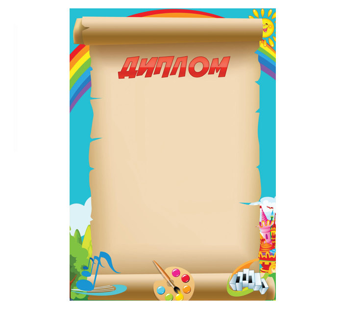 Диплом детский А4