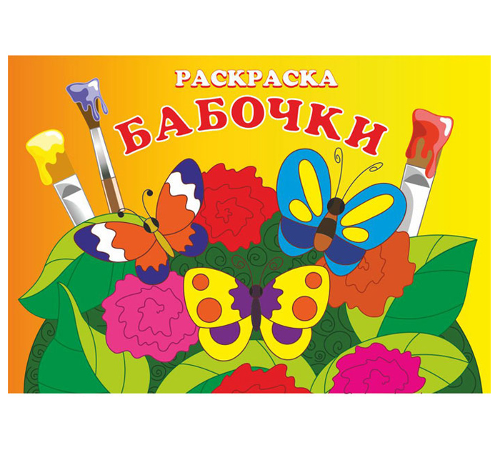 Раскраска Полиграфкомбинат им.Я.Коласа «Бабочки» А4, 16стр