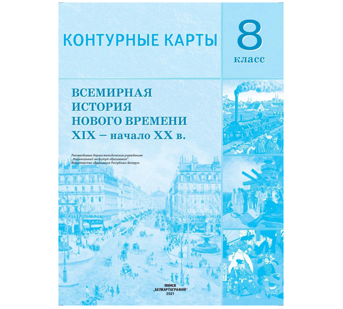 Контурные карты «Всемирная история Нового времени XIX-начало XX в.», 8 класс, 2021 год
