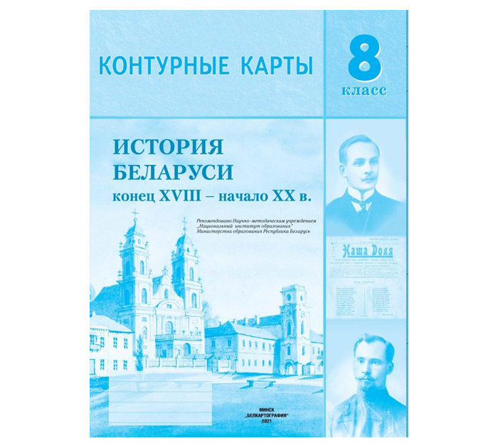 Контурные карты «История Беларуси конец XVIII-начало XX в.», 8 класс, 2021 год
