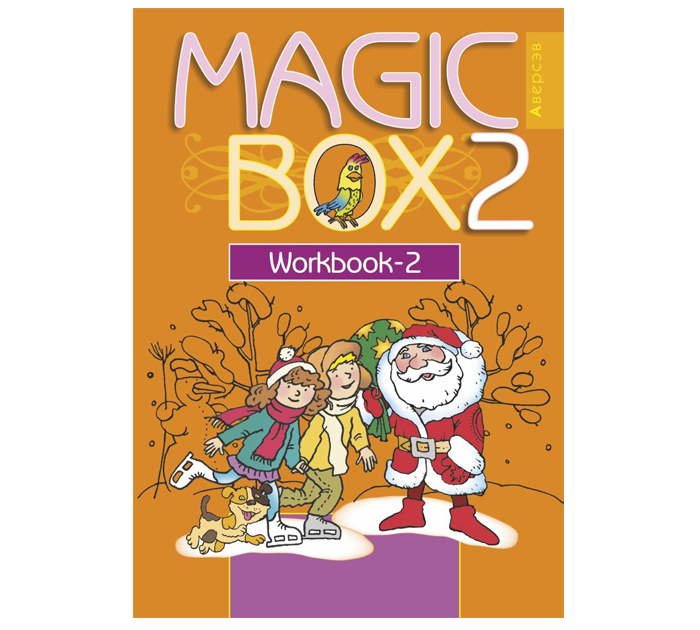Тетрадь рабочая  «Английский язык. Magic Box. Workbook-2», 2 класс, 20-е издание, 2022 год