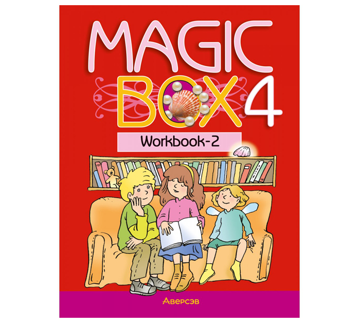 Тетрадь рабочая  «Английский язык. Magic Box. Workbook-2», 4 класс, 18-е издание, 2022 год