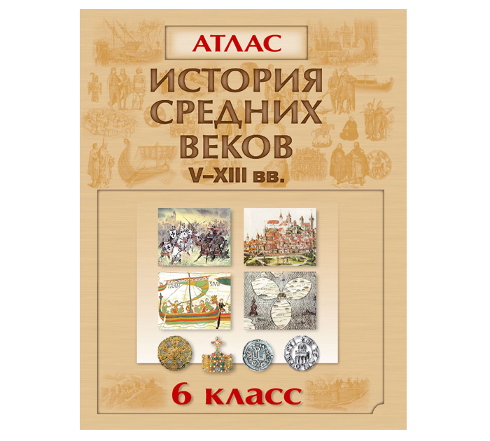 Атлас «История средних веков XIV-XV вв.», 6 класс, 2021 год
