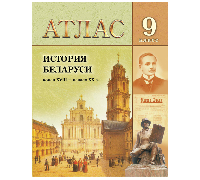 Атлас «Гiсторыя Беларусi канец XVIII - пачатак XX ст.» 9 клас, 2019 год
