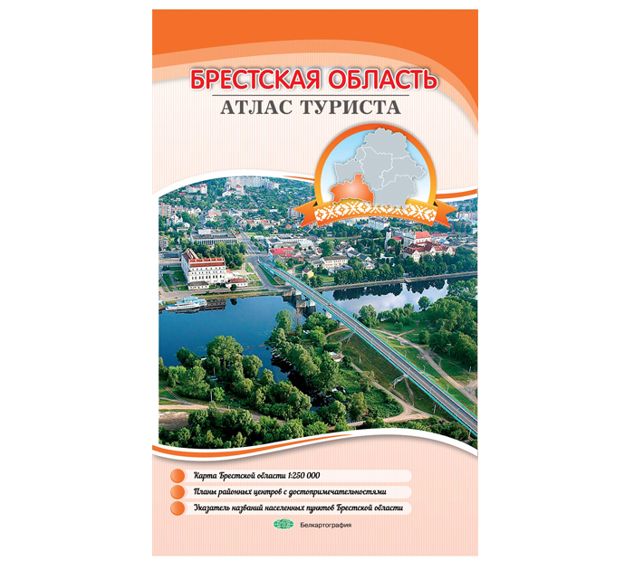Атлас туриста Брестская область, 2018 год