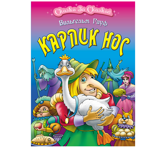Книжка детская «Сказка за сказкой. Карлик нос» Вильгельм Гауф, А4