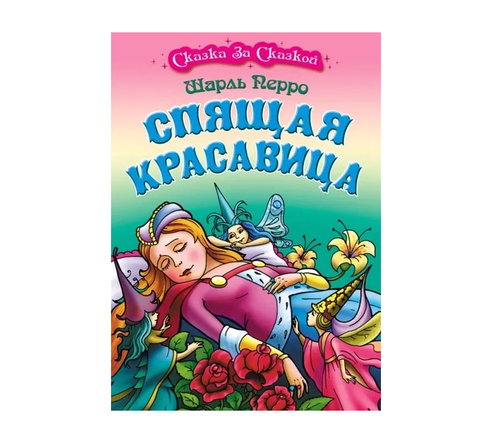 Книжка детская «Сказка за сказкой. Спящая красавица» Шарль Перро, А4