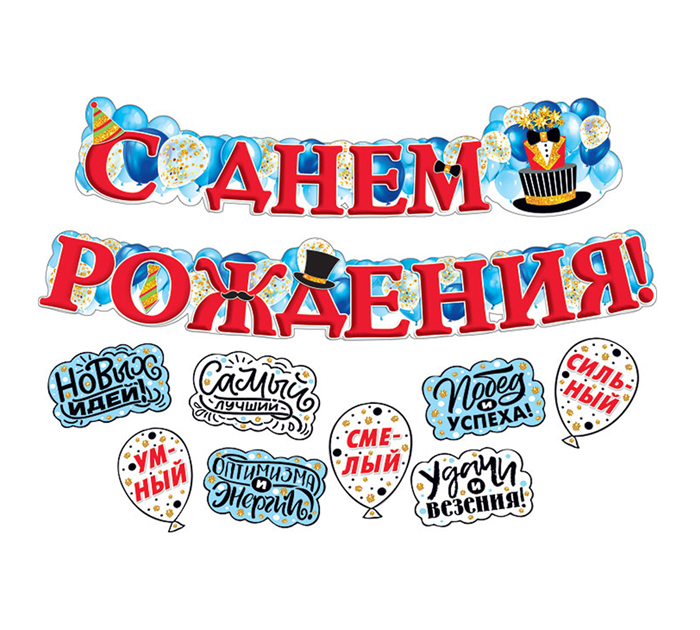 Гирлянда праздничная Мир поздравлений «С днем рождения!» 2м