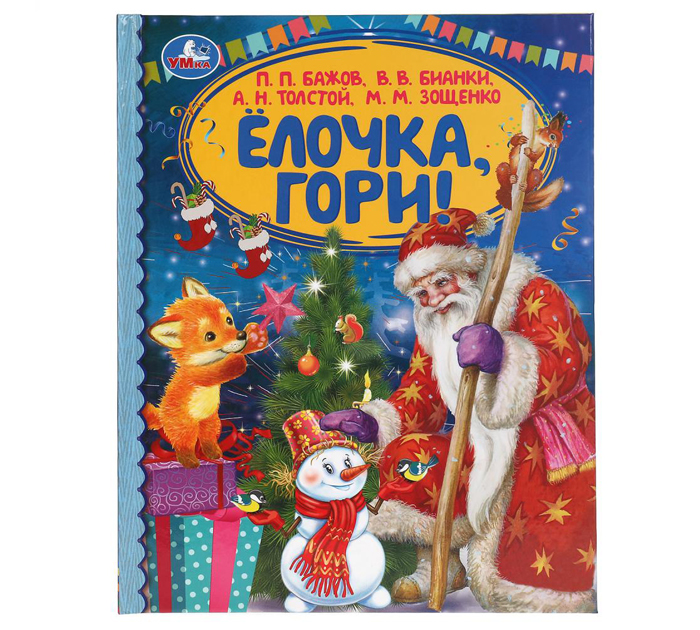 Книжка детская Умка «Ёлочка, гори! Бажов, Бианки, Толстой, Зощенко» А5, 48стр