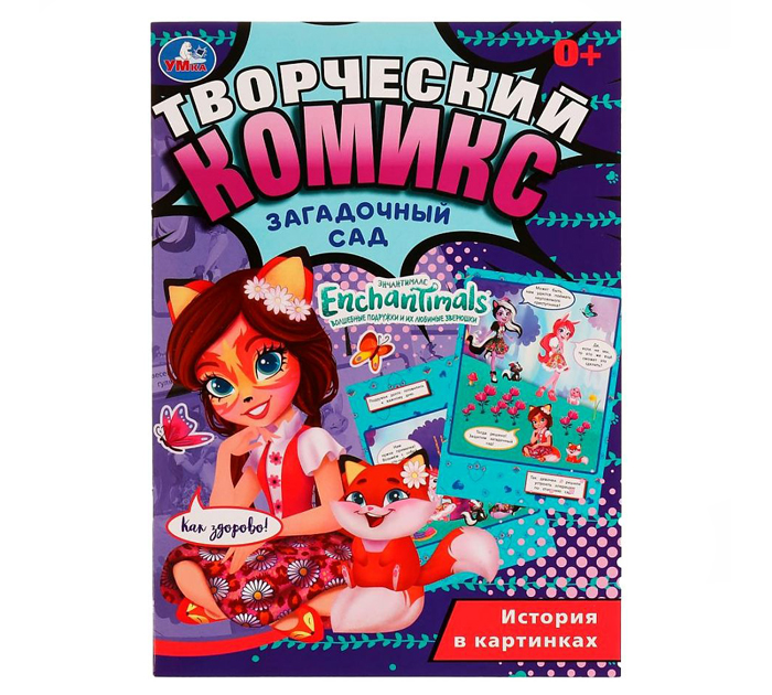 Раскраска Умка «Загадочный сад. Творческий комикс. Энчантималс» А4, 16стр