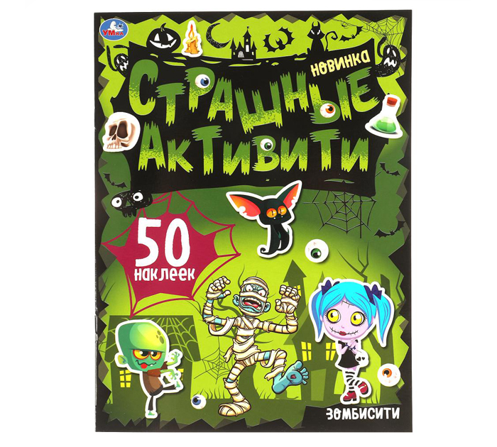 Книжка детская Умка «Зомбисити. Страшные активити» с наклейками 50шт, А4, 8стр
