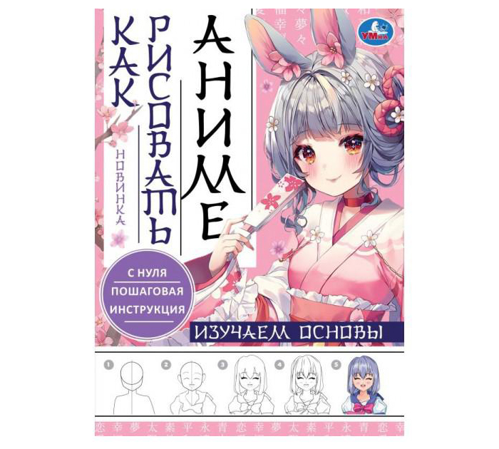 Книжка детская Умка «Изучаем основы. Как рисовать Аниме» А4, 16стр