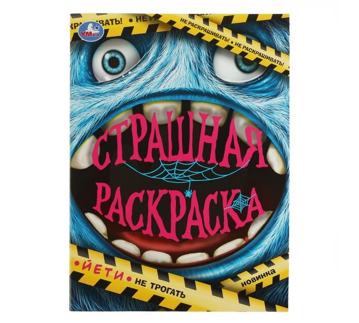 Раскраска Умка «Йети. Страшная раскраска» А4, 16стр