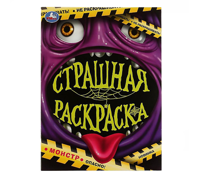 Раскраска Умка «Монстр. Страшная раскраска.» А4, 16стр