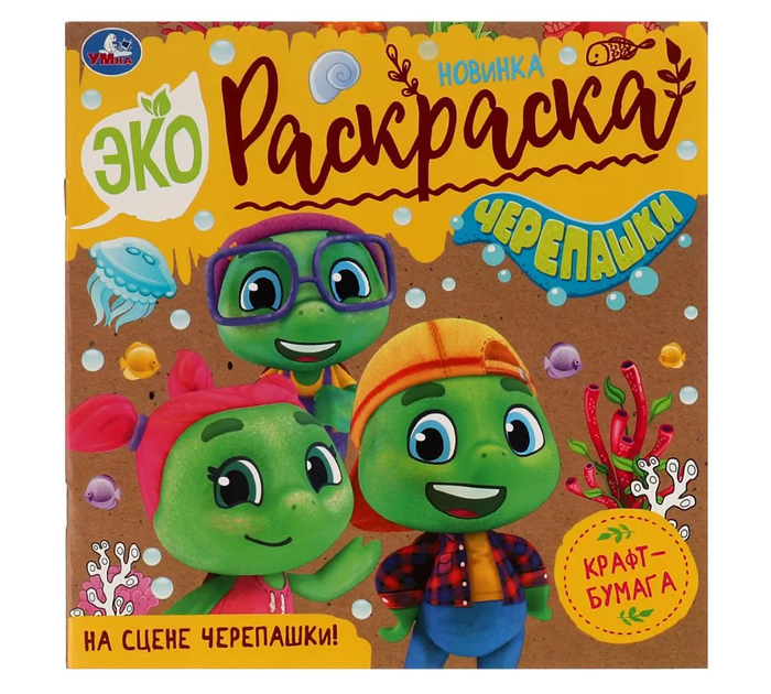 Раскраска Умка «На сцене черепашки!» эко-раскраска, 200х200мм, 8стр.
